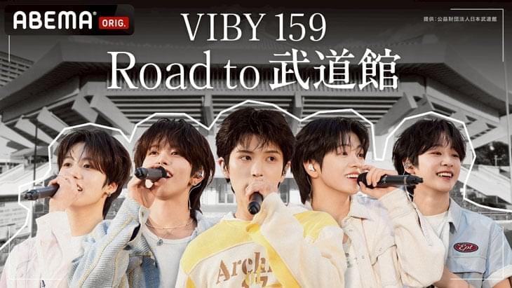 「VIBY 159 Road to 무도관」
